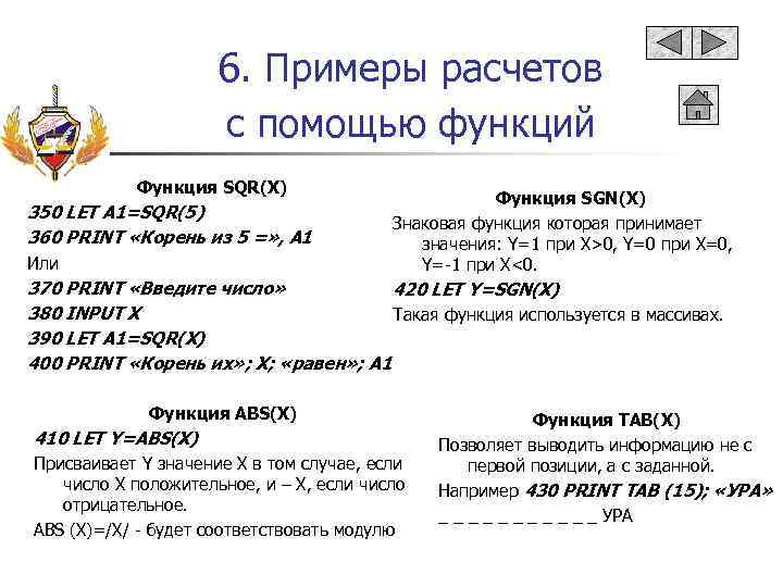 6. Примеры расчетов с помощью функций Функция SQR(X) 350 LET A 1=SQR(5) 360 PRINT