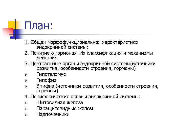 План: 1. Общая морфофункциональная характеристика эндокринной системы; 2. Понятие о гормонах. Их классификация и