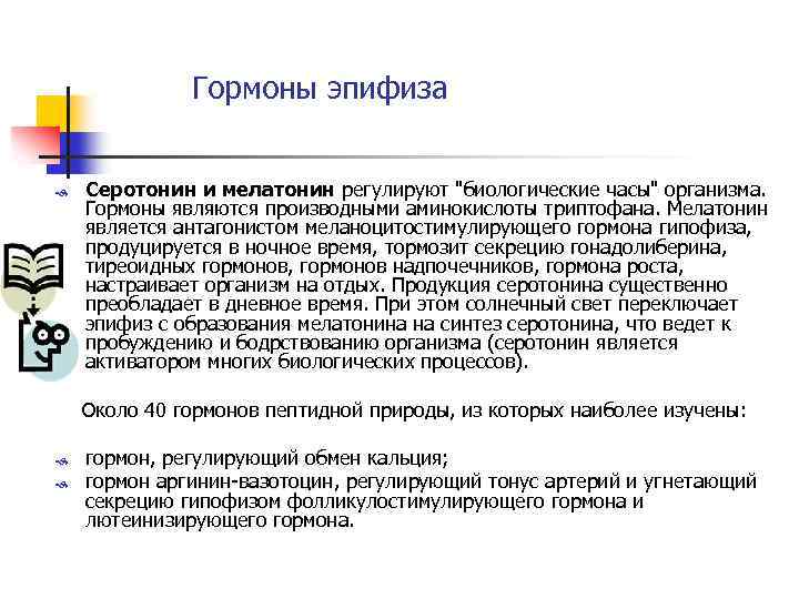 Гормоны эпифиза Серотонин и мелатонин регулируют "биологические часы" организма. Гормоны являются производными аминокислоты триптофана.