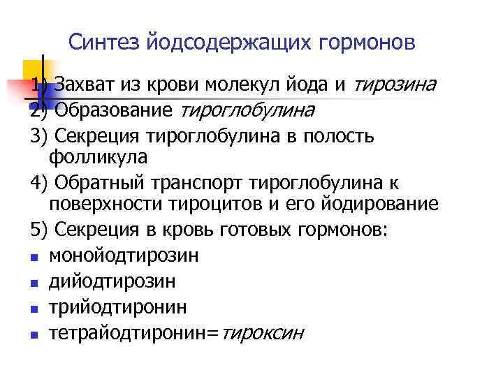 Синтез йодсодержащих гормонов 1) Захват из крови молекул йода и тирозина 2) Образование тироглобулина