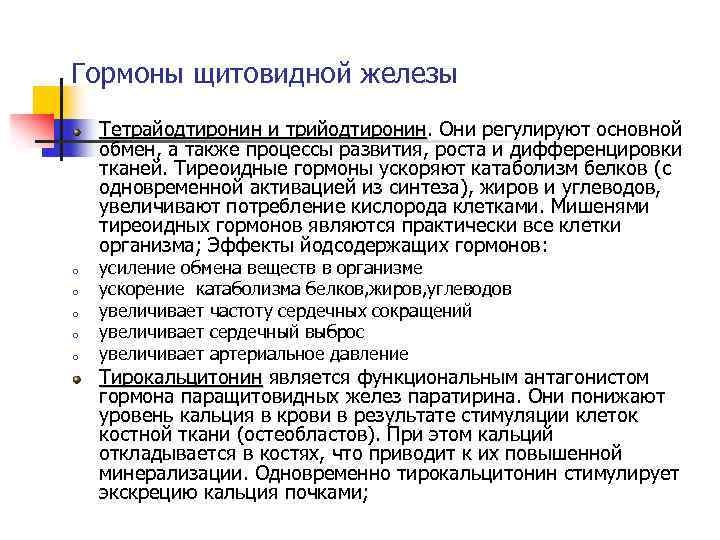 Гормоны щитовидной железы Тетрайодтиронин и трийодтиронин. Они регулируют основной трийодтиронин обмен, а также процессы