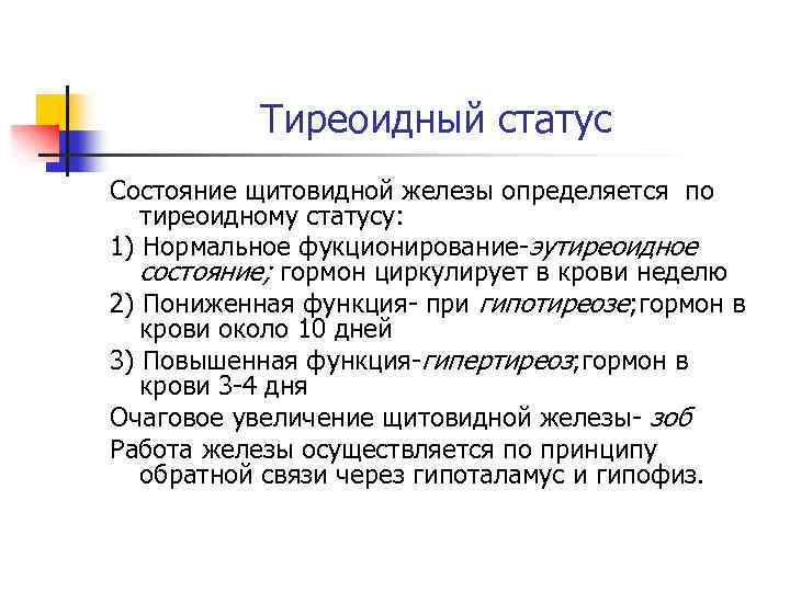 Тиреоидный статус Состояние щитовидной железы определяется по тиреоидному статусу: 1) Нормальное фукционирование-эутиреоидное состояние; гормон