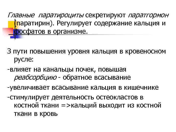 Главные паратироциты секретируют паратгормон (паратирин). Регулирует содержание кальция и фосфатов в организме. З пути