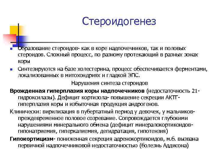 Стероидогенез Образование стероидов- как в коре надпочечников, так и половых стероидов. Сложный процесс, по