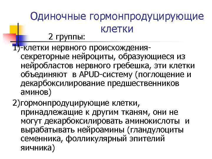 Одиночные гормонпродуцирующие клетки 2 группы: 1)-клетки нервного происхождениясекреторные нейроциты, образующиеся из нейробластов нервного гребешка,