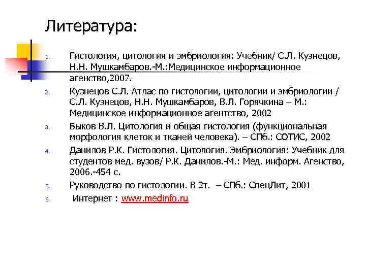 Литература: 1. 2. 3. 4. 5. 6. Гистология, цитология и эмбриология: Учебник/ С. Л.