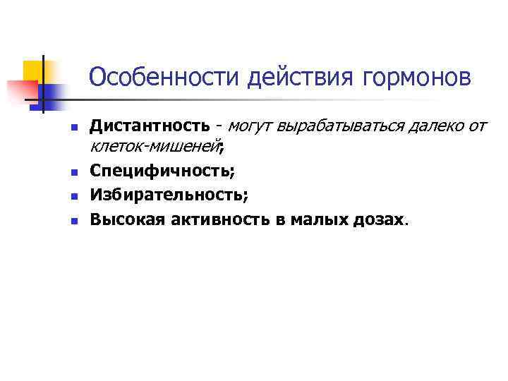 Особенности действия гормонов n n Дистантность - могут вырабатываться далеко от клеток-мишеней; Специфичность; Избирательность;