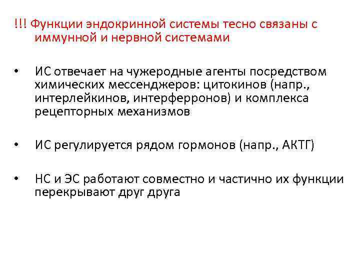 !!! Функции эндокринной системы тесно связаны с иммунной и нервной системами • ИС отвечает