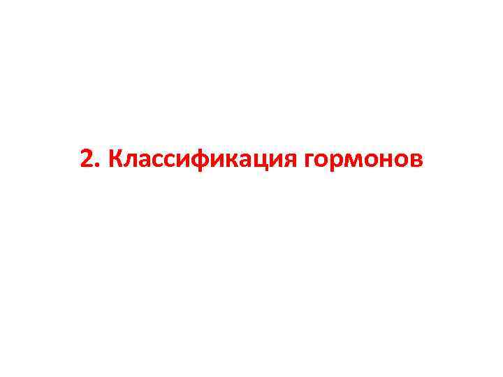 2. Классификация гормонов 