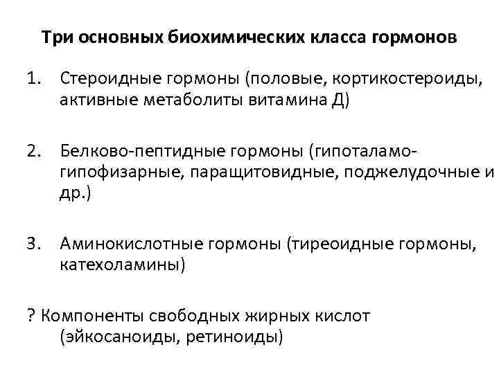 Три основных биохимических класса гормонов 1. Стероидные гормоны (половые, кортикостероиды, активные метаболиты витамина Д)