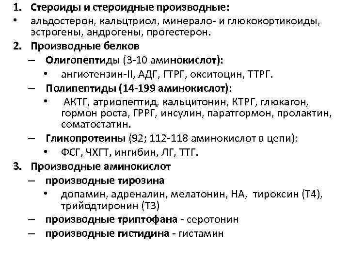 1. Стероиды и стероидные производные: • альдостерон, кальцтриол, минерало- и глюкокортикоиды, эстрогены, андрогены, прогестерон.