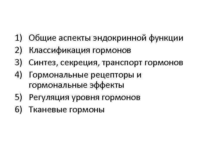 1) 2) 3) 4) Общие аспекты эндокринной функции Классификация гормонов Синтез, секреция, транспорт гормонов