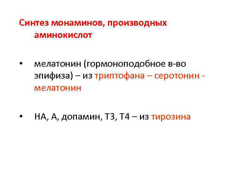 Синтез монаминов, производных аминокислот • мелатонин (гормоноподобное в-во эпифиза) – из триптофана – серотонин