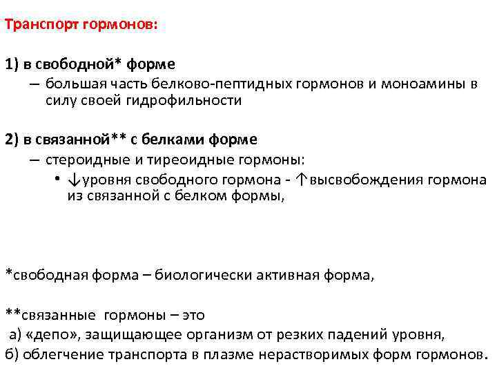 Транспорт гормонов: 1) в свободной* форме – большая часть белково-пептидных гормонов и моноамины в