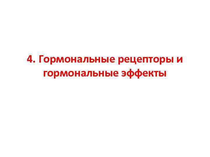 4. Гормональные рецепторы и гормональные эффекты 