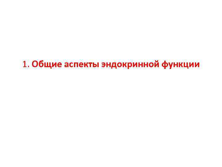 1. Общие аспекты эндокринной функции 