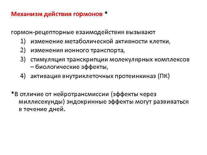 Механизм действия гормонов * гормон-рецепторные взаимодействия вызывают 1) изменение метаболической активности клетки, 2) изменения