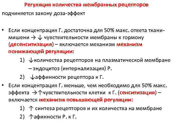 Регуляция количества мембранных рецепторов подчиняется закону доза-эффект • Если концентрация Г. достаточна для 50%