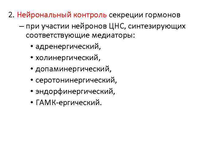 2. Нейрональный контроль секреции гормонов – при участии нейронов ЦНС, синтезирующих соответствующие медиаторы: •