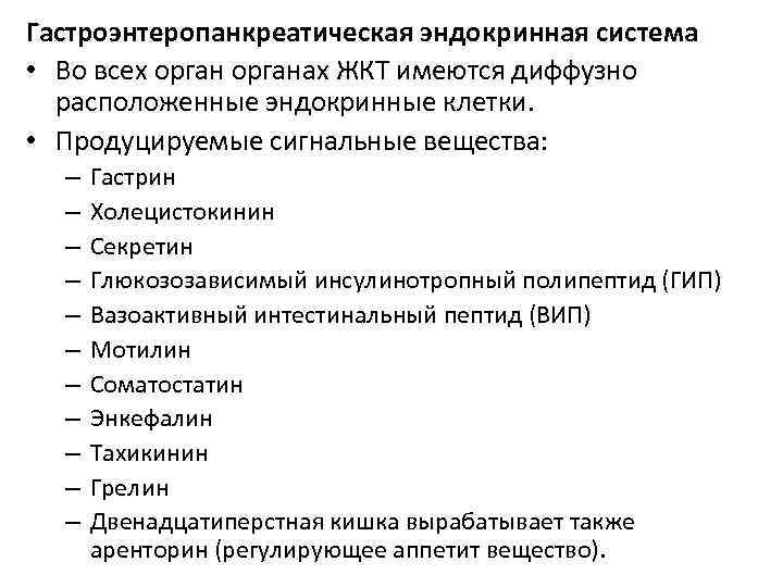 Гастроэнтеропанкреатическая эндокринная система • Во всех органах ЖКТ имеются диффузно расположенные эндокринные клетки. •