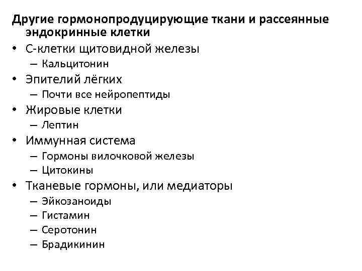 Другие гормонопродуцирующие ткани и рассеянные эндокринные клетки • C-клетки щитовидной железы – Кальцитонин •