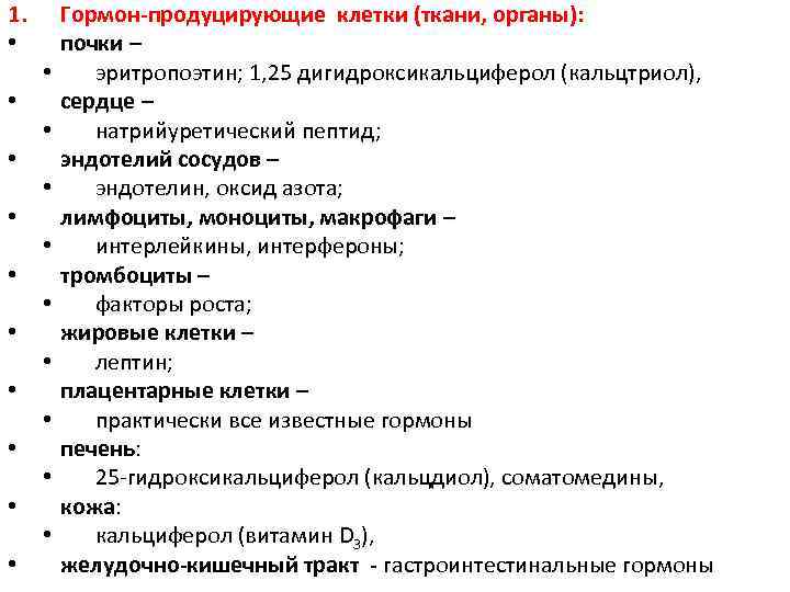 1. • • • • • Гормон-продуцирующие клетки (ткани, органы): почки – эритропоэтин; 1,