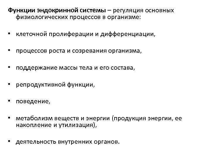 Функции эндокринной системы – регуляция основных физиологических процессов в организме: • клеточной пролиферации и