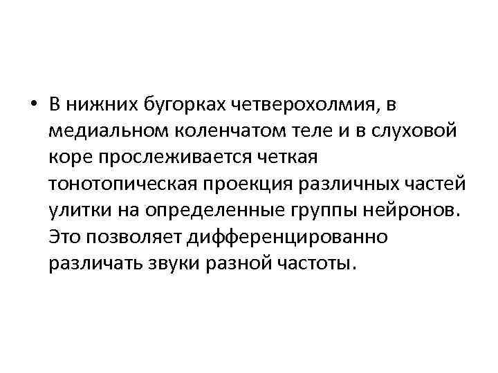  • В нижних бугорках четверохолмия, в медиальном коленчатом теле и в слуховой коре