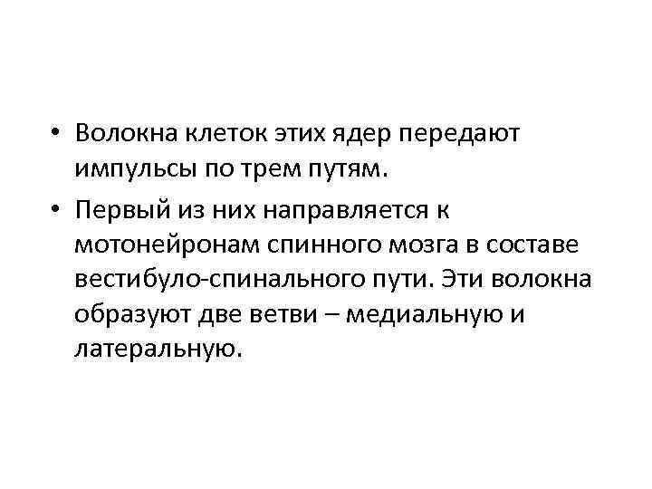  • Волокна клеток этих ядер передают импульсы по трем путям. • Первый из