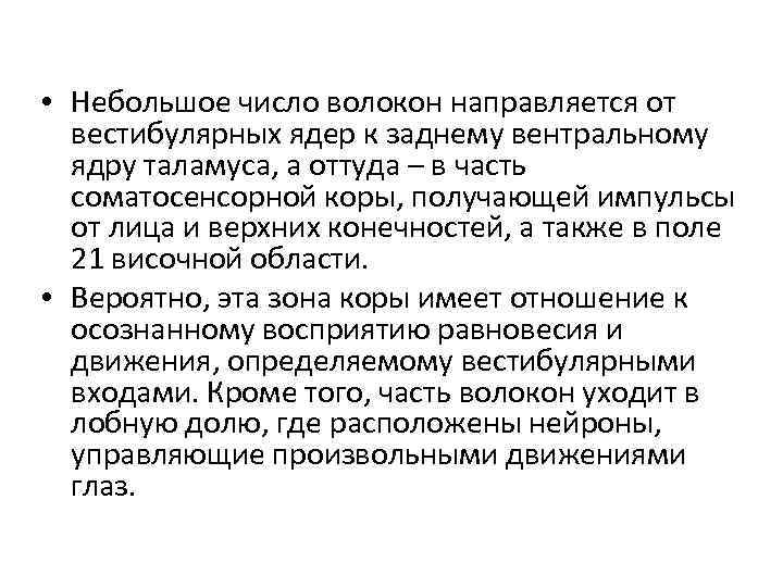  • Небольшое число волокон направляется от вестибулярных ядер к заднему вентральному ядру таламуса,
