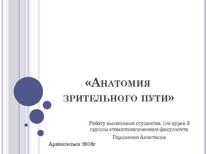  «АНАТОМИЯ ЗРИТЕЛЬНОГО ПУТИ» Работу выполнила студентка 1 го курса 5 группы стоматологического факультета