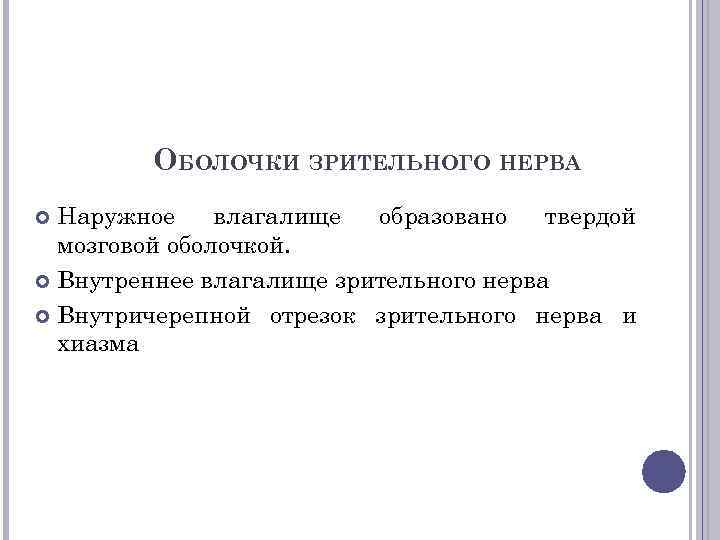 ОБОЛОЧКИ ЗРИТЕЛЬНОГО НЕРВА Наружное влагалище образовано твердой мозговой оболочкой. Внутреннее влагалище зрительного нерва Внутричерепной