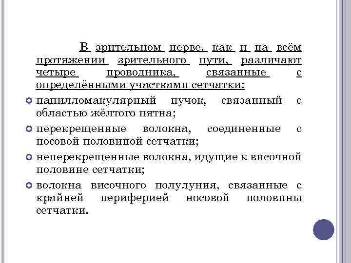 В зрительном нерве, как и на всём протяжении зрительного пути, различают четыре проводника, связанные