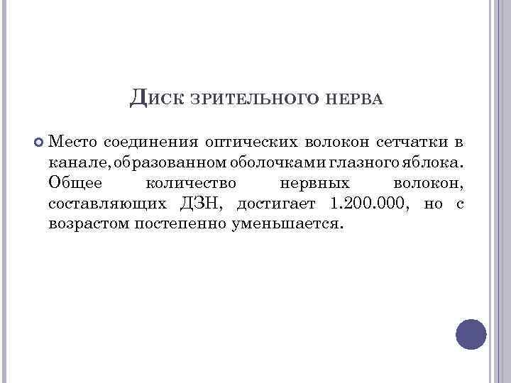 ДИСК ЗРИТЕЛЬНОГО НЕРВА Место соединения оптических волокон сетчатки в канале, образованном оболочками глазного яблока.