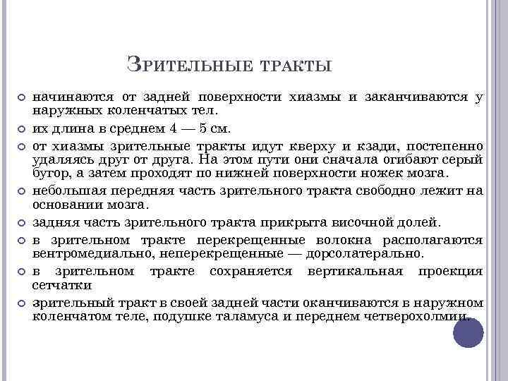ЗРИТЕЛЬНЫЕ ТРАКТЫ начинаются от задней поверхности хиазмы и заканчиваются у наружных коленчатых тел. их