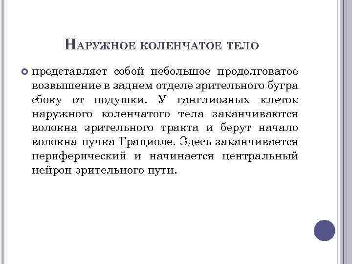 НАРУЖНОЕ КОЛЕНЧАТОЕ ТЕЛО представляет собой небольшое продолговатое возвышение в заднем отделе зрительного бугра сбоку