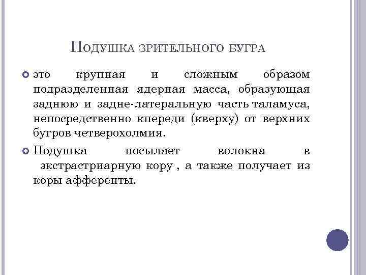 ПОДУШКА ЗРИТЕЛЬНОГО БУГРА это крупная и сложным образом подразделенная ядерная масса, образующая заднюю и