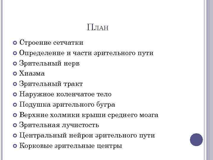 ПЛАН Строение сетчатки Определение и части зрительного пути Зрительный нерв Хиазма Зрительный тракт Наружное