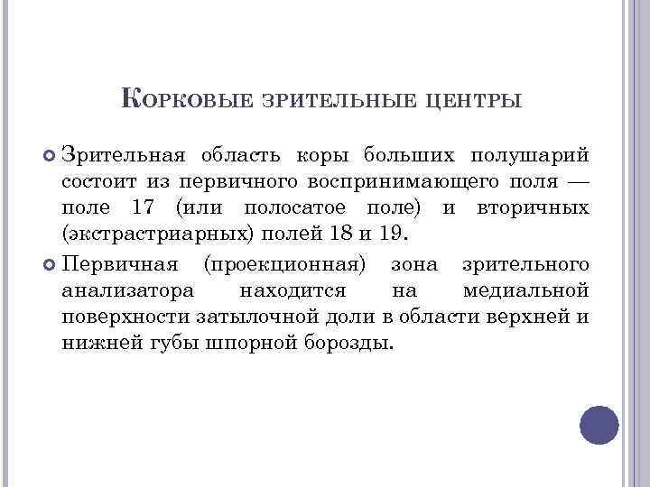 КОРКОВЫЕ ЗРИТЕЛЬНЫЕ ЦЕНТРЫ Зрительная область коры больших полушарий состоит из первичного воспринимающего поля —