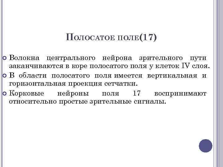 ПОЛОСАТОЕ ПОЛЕ(17) Волокна центрального нейрона зрительного пути заканчиваются в коре полосатого поля у клеток