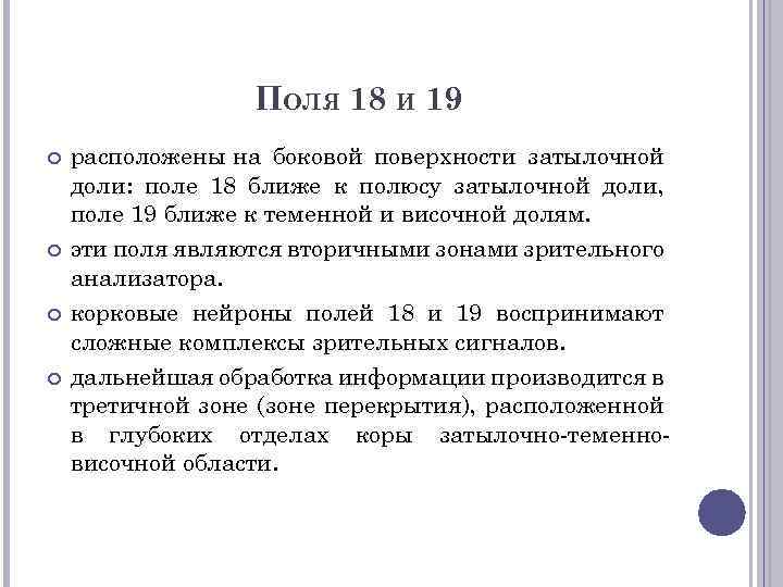 ПОЛЯ 18 И 19 расположены на боковой поверхности затылочной доли: поле 18 ближе к