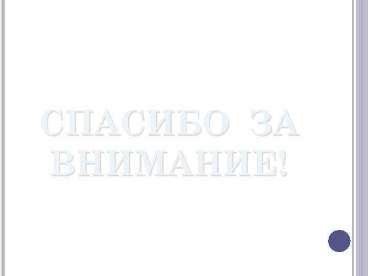 СПАСИБО ЗА ВНИМАНИЕ! 