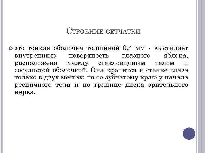 СТРОЕНИЕ СЕТЧАТКИ это тонкая оболочка толщиной 0, 4 мм - выстилает внутреннюю поверхность глазного