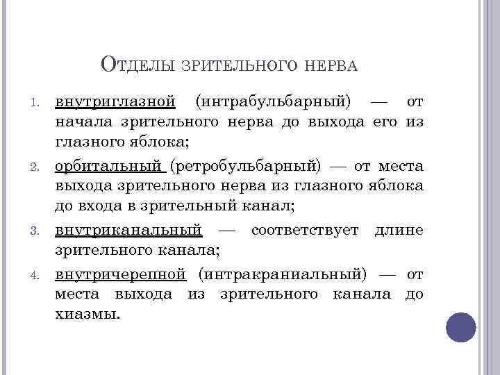 ОТДЕЛЫ ЗРИТЕЛЬНОГО НЕРВА 1. 2. 3. 4. внутриглазной (интрабульбарный) — от начала зрительного нерва