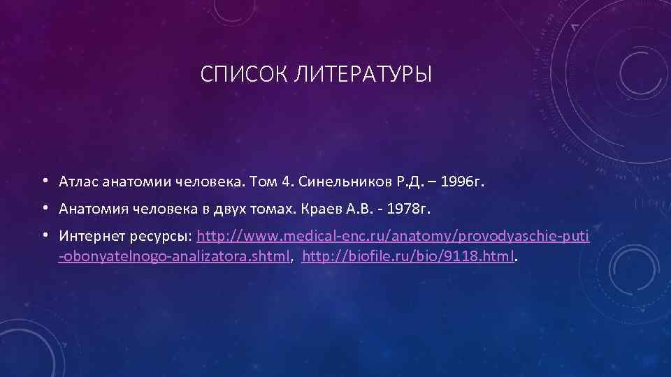 СПИСОК ЛИТЕРАТУРЫ • Атлас анатомии человека. Том 4. Синельников Р. Д. – 1996 г.