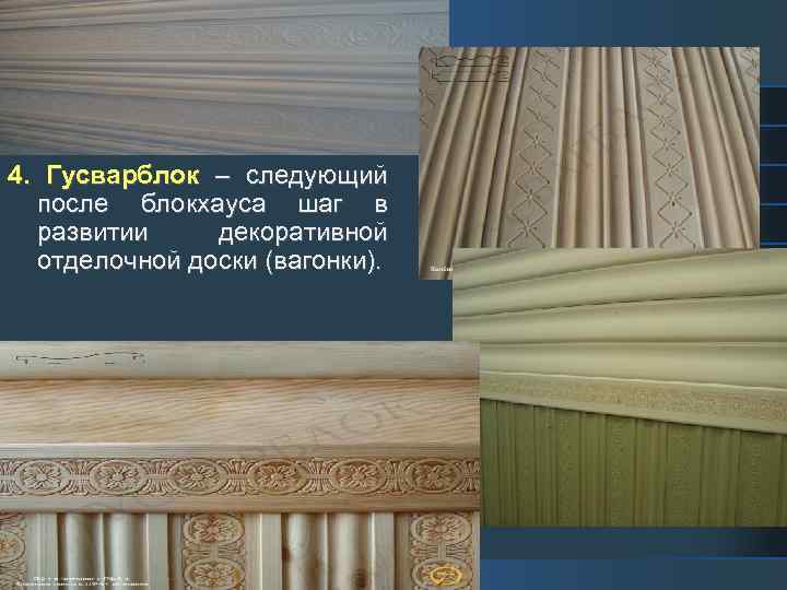 4. Гусварблок – следующий после блокхауса шаг в развитии декоративной отделочной доски (вагонки). 