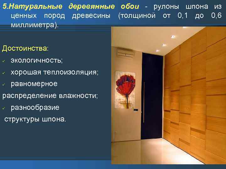 5. Натуральные деревянные обои - рулоны шпона из ценных пород древесины (толщиной от 0,