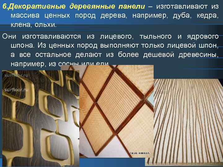 6. Декоративные деревянные панели – изготавливают из массива ценных пород дерева, например, дуба, кедра,