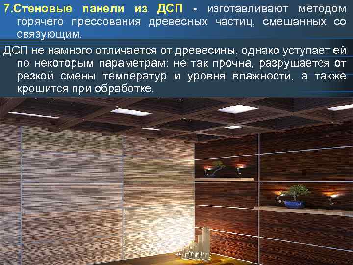 7. Стеновые панели из ДСП - изготавливают методом горячего прессования древесных частиц, смешанных со