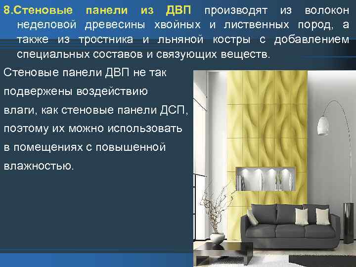 8. Стеновые панели из ДВП производят из волокон неделовой древесины хвойных и лиственных пород,